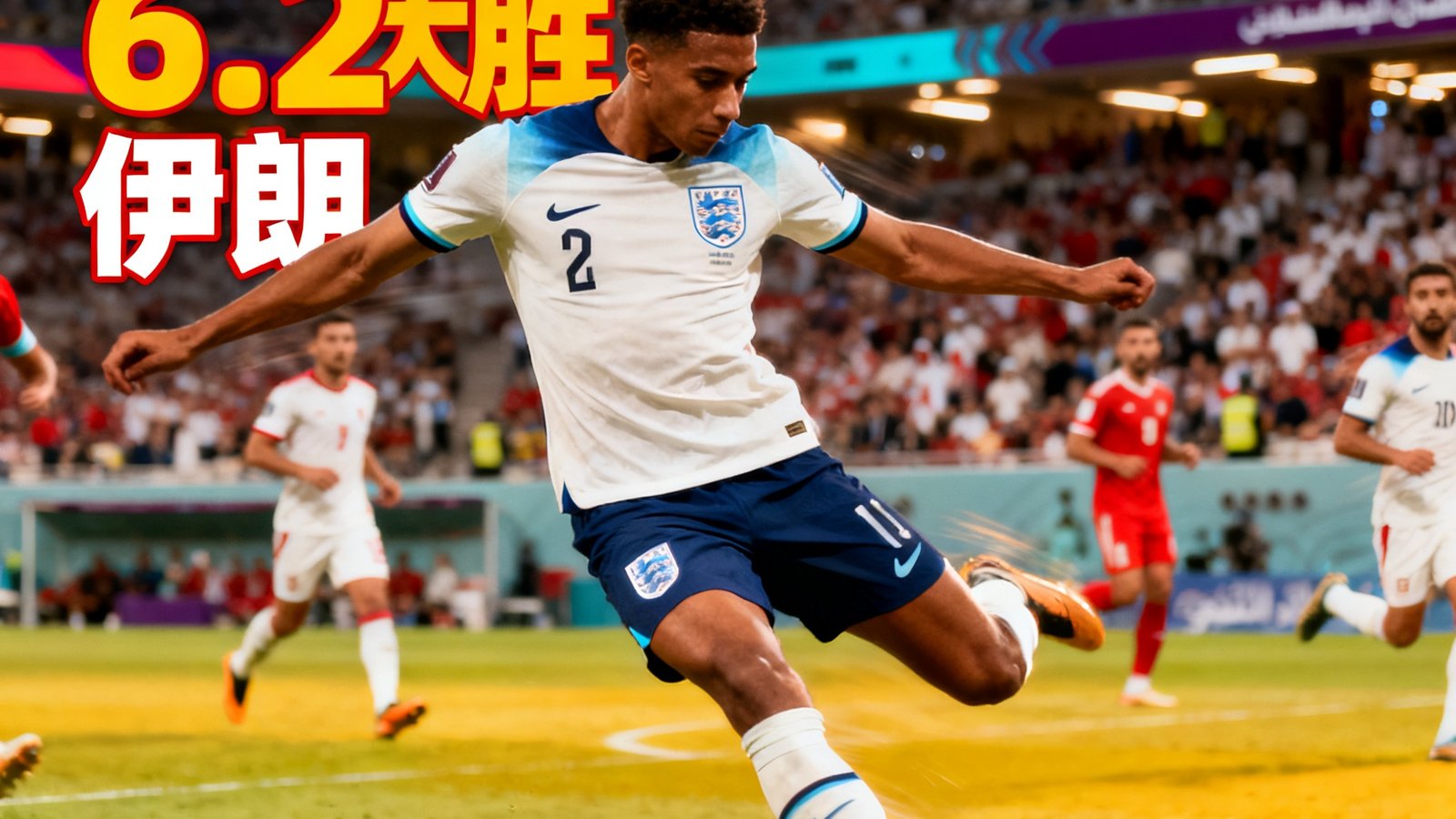 英格兰6-2大胜伊朗：贝林厄姆梅开二度精彩瞬间